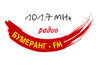 Радио Бумеранг