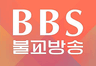 BBS 불교방송 라디오 FM
