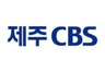 제주CBS 표준FM